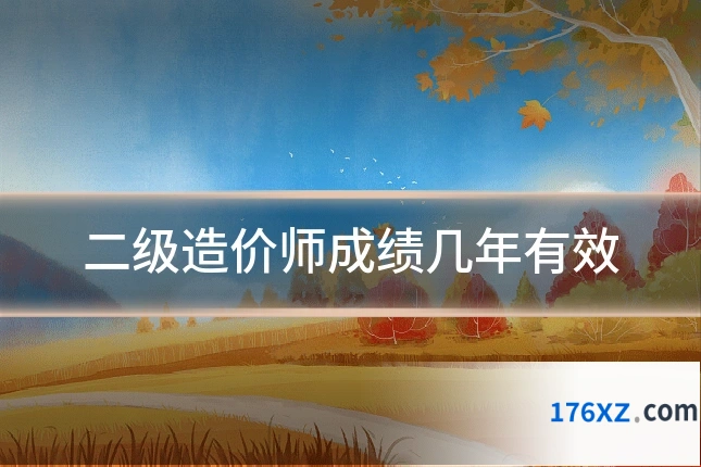 二级造价师成绩几年有效