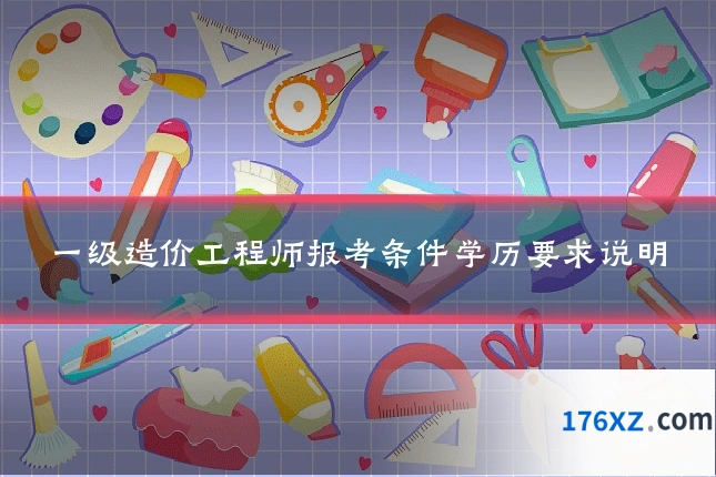 一级造价工程师报考条件学历要求说明