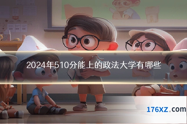 2024年510分能上的政法大学有哪些