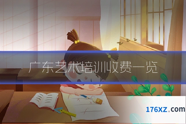 广东艺术培训收费一览