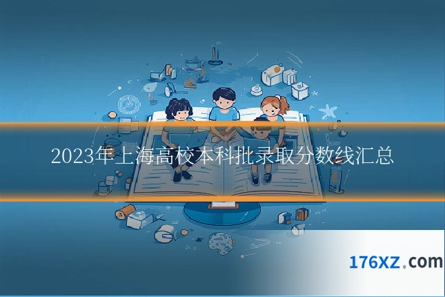 2023年上海高校本科批录取分数线汇总