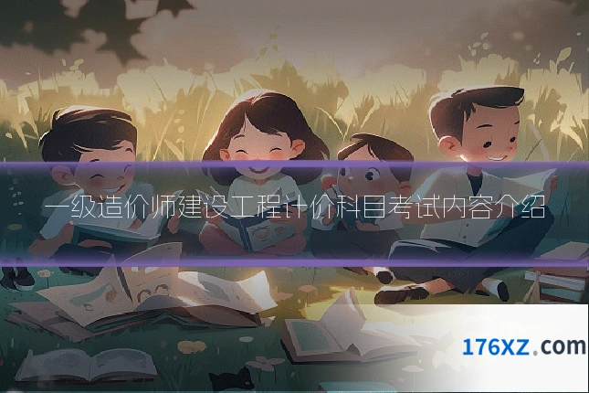 一级造价师建设工程计价科目考试内容介绍