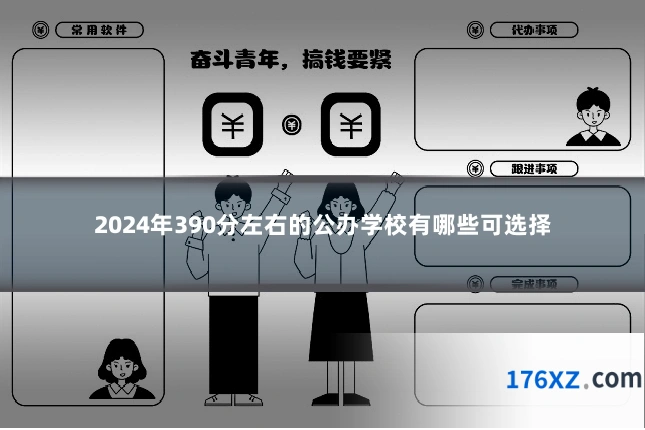 2024年390分左右的公办学校有哪些可选择