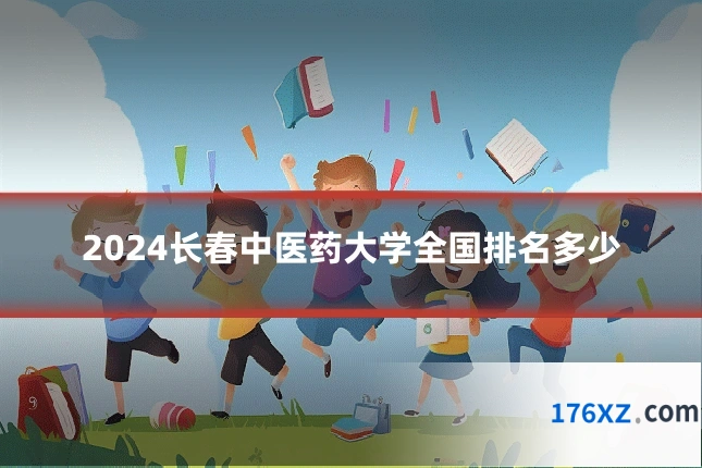 2024长春中医药大学全国排名多少