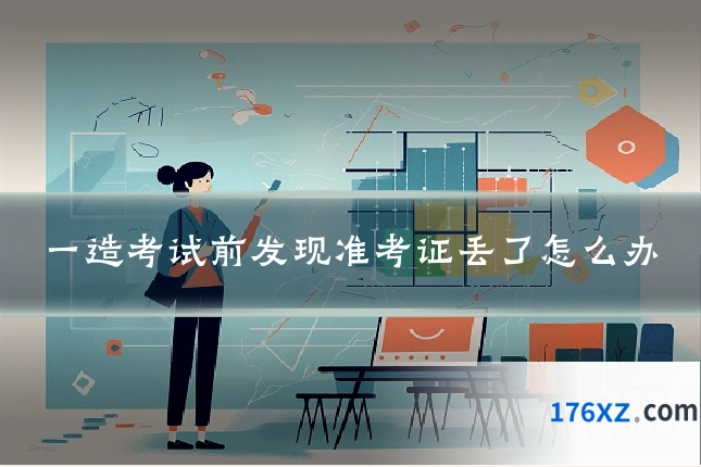 一造考试前发现准考证丢了怎么办