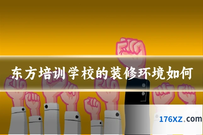 东方培训学校的装修环境如何
