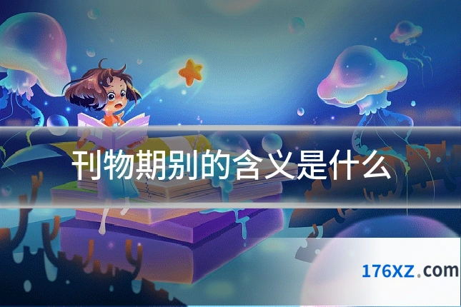 刊物期别的含义是什么