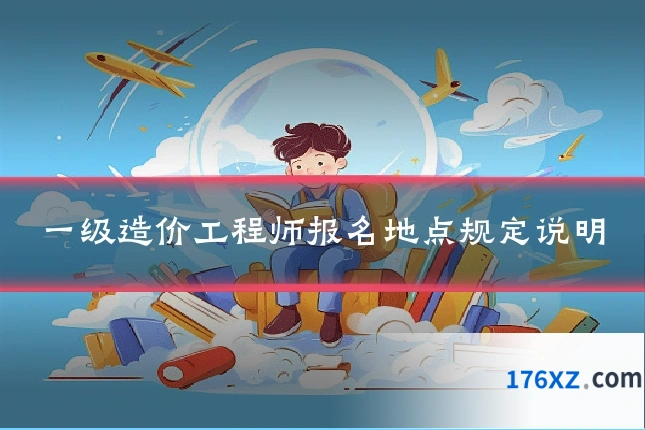 一级造价工程师报名地点规定说明