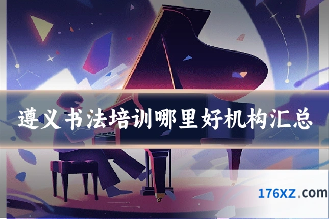 遵义书法培训哪里好机构汇总