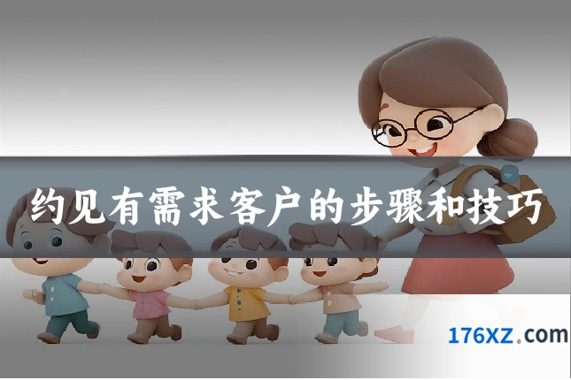 约见有需求客户的步骤和技巧