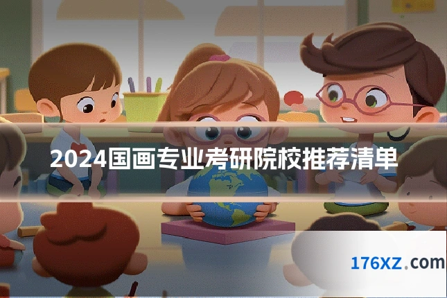 2024国画专业考研院校推荐清单