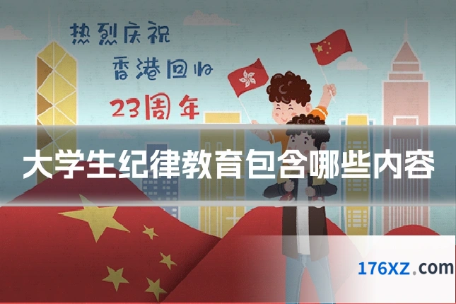 大学生纪律教育包含哪些内容