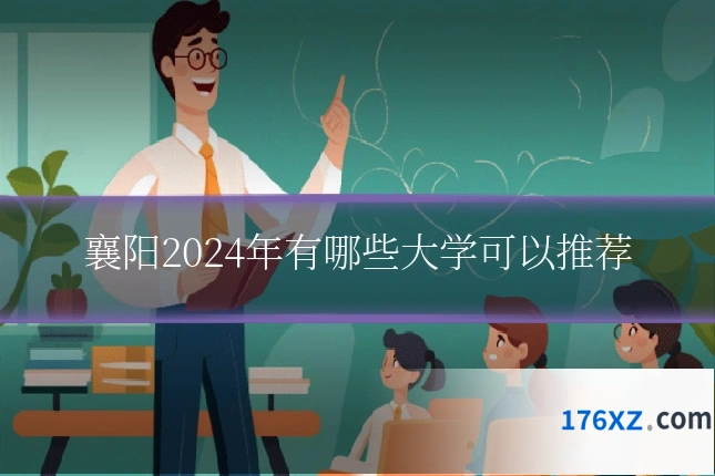 襄阳2024年有哪些大学可以推荐
