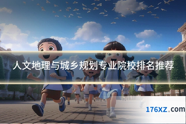 人文地理与城乡规划专业院校排名推荐