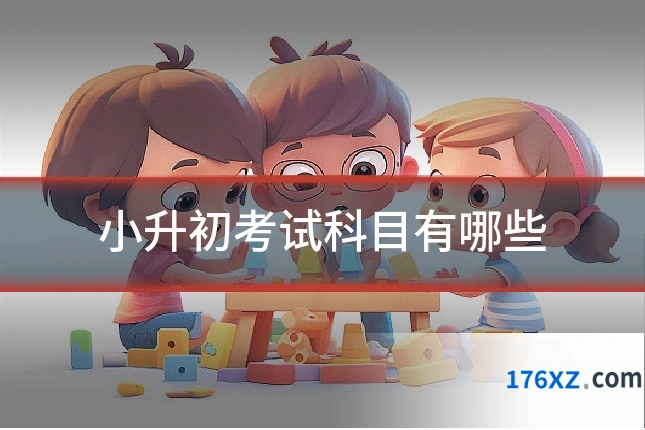 小升初考试科目有哪些