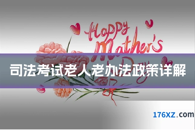 司法考试老人老办法政策详解