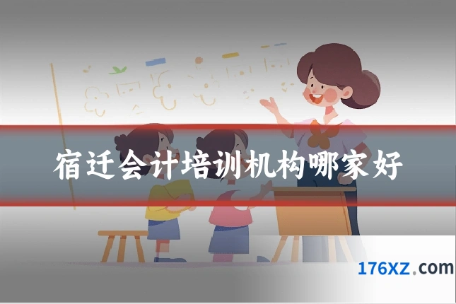 宿迁会计培训机构哪家好
