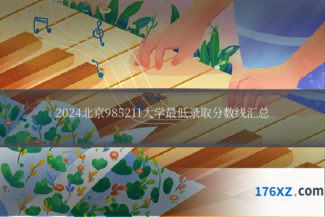 2024北京985211大学最低录取分数线汇总