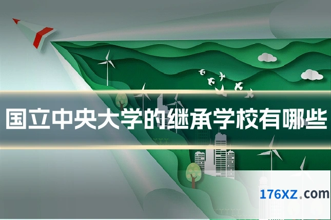 国立中央大学的继承学校有哪些