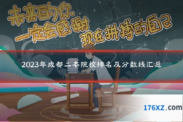 2023年成都二本院校排名及分数线汇总