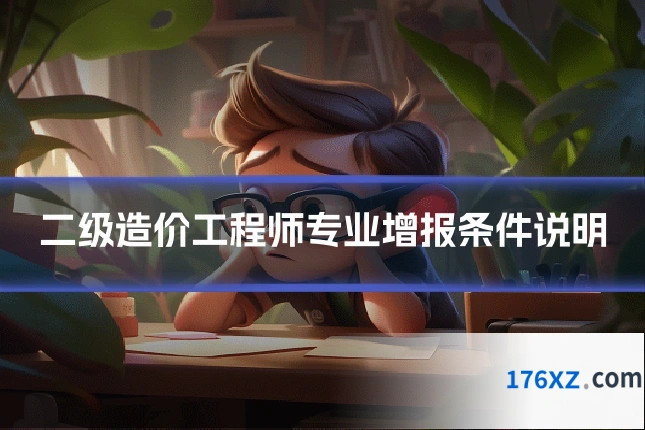 二级造价工程师专业增报条件说明
