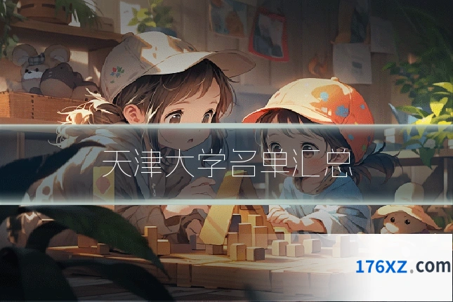天津大学名单汇总