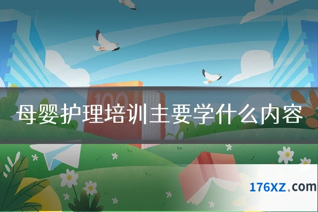 母婴护理培训主要学什么内容