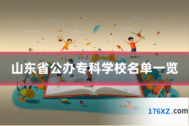 山东省公办专科学校名单一览