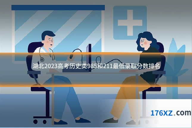 湖北2023高考历史类985和211最低录取分数排名