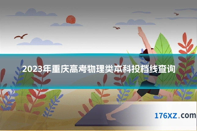 2023年重庆高考物理类本科投档线查询