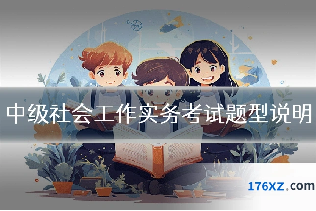中级社会工作实务考试题型说明
