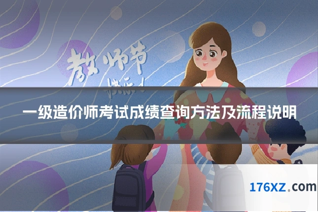 一级造价师考试成绩查询方法及流程说明