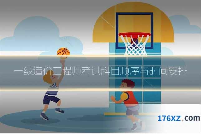 一级造价工程师考试科目顺序与时间安排