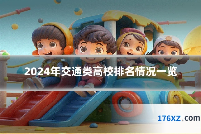 2024年交通类高校排名情况一览