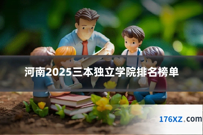 河南2025三本独立学院排名榜单