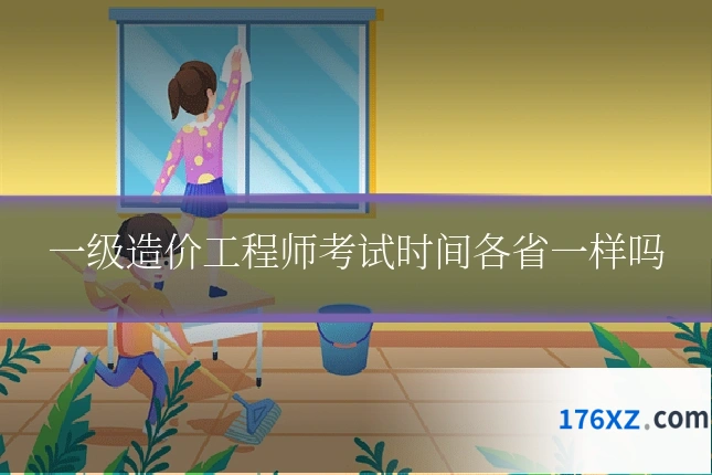 一级造价工程师考试时间各省一样吗