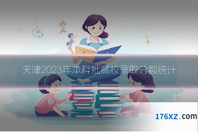 天津2023年本科批高校录取分数统计