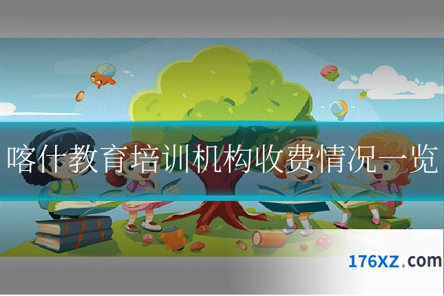 喀什教育培训机构收费情况一览