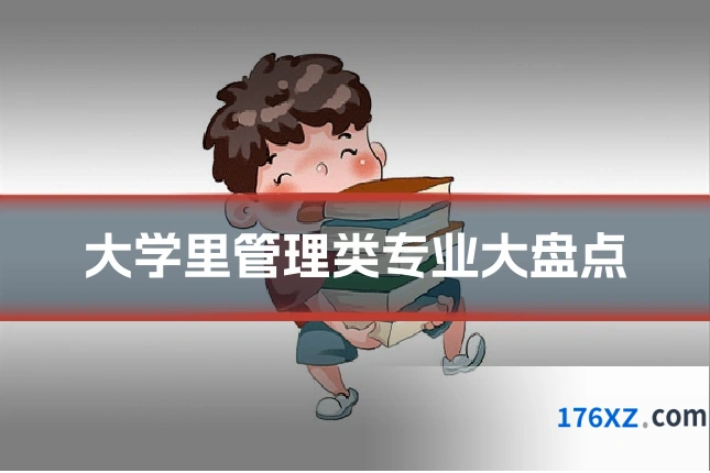 大学里管理类专业大盘点