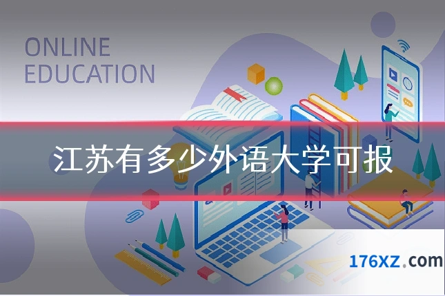 江苏有多少外语大学可报
