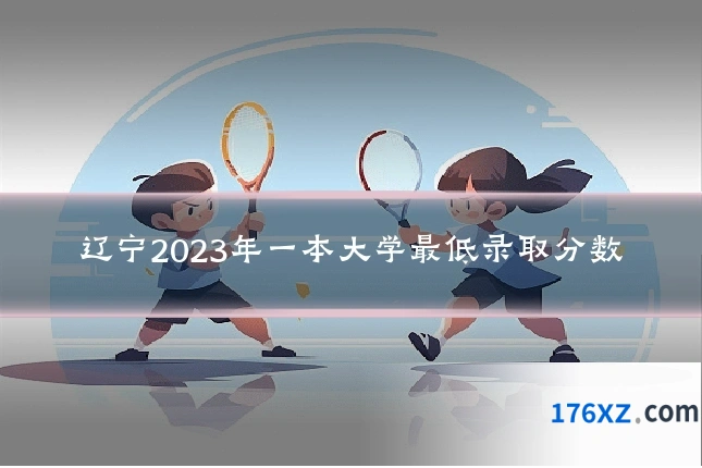 辽宁2023年一本大学最低录取分数