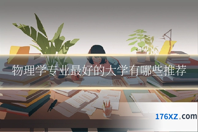 物理学专业最好的大学有哪些推荐