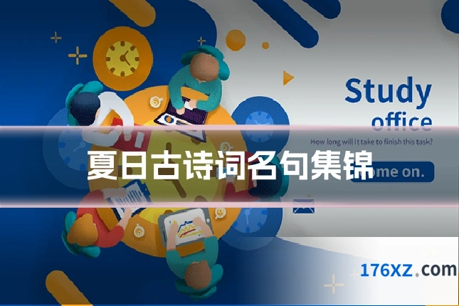 夏日古诗词名句集锦