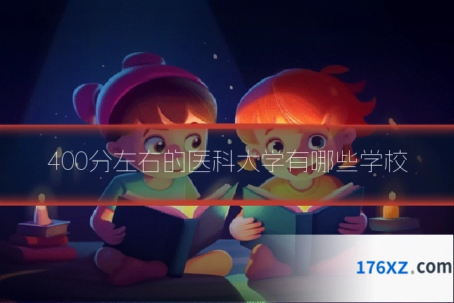 400分左右的医科大学有哪些学校