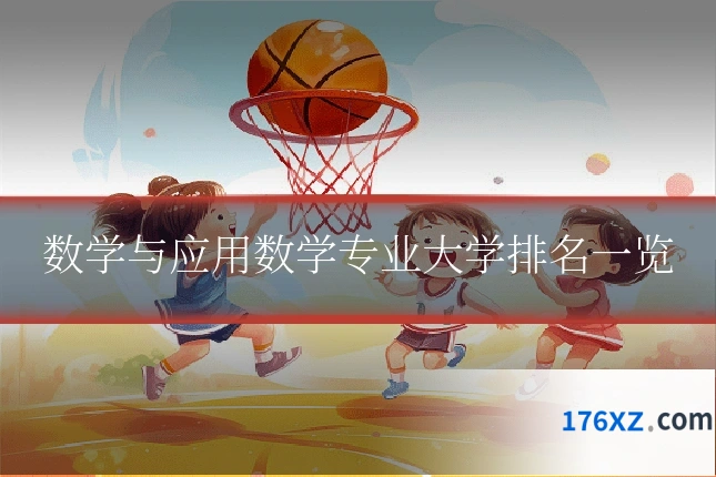 数学与应用数学专业大学排名一览
