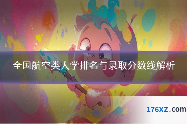 全国航空类大学排名与录取分数线解析