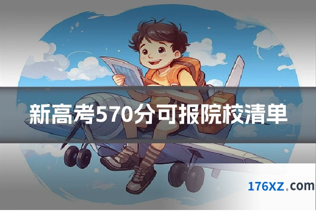新高考570分可报院校清单