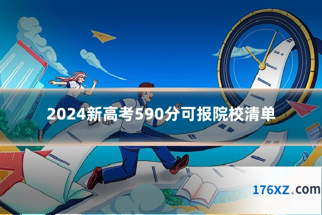 2024新高考590分可报院校清单