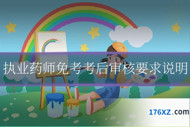 执业药师免考考后审核要求说明