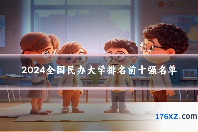 2024全国民办大学排名前十强名单